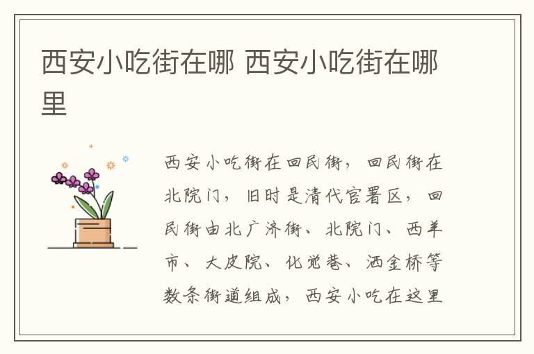 西安小吃街在哪 西安小吃街在哪里