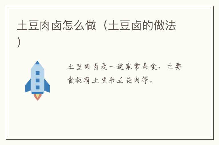 土豆肉卤怎么做（土豆卤的做法）-九图集