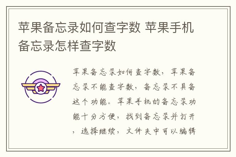 苹果备忘录如何查字数 苹果手机备忘录怎样查字数-九图集