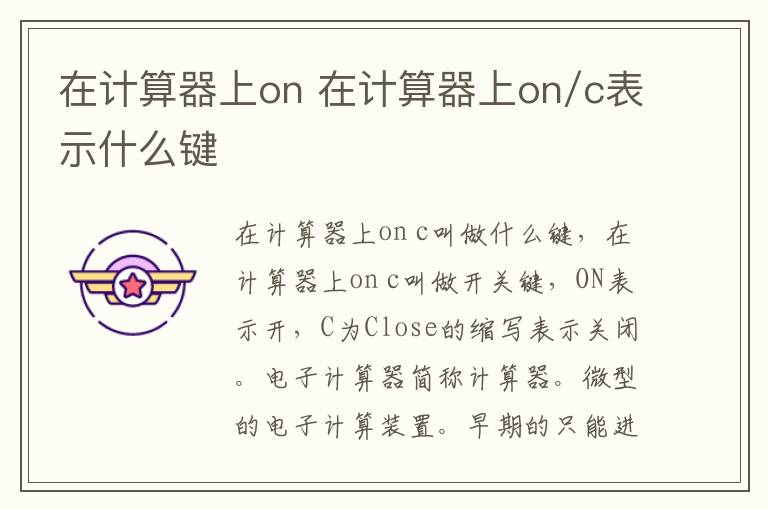 在计算器上on 在计算器上on/c表示什么键
