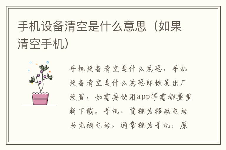 手机设备清空是什么意思（如果清空手机）-九图集