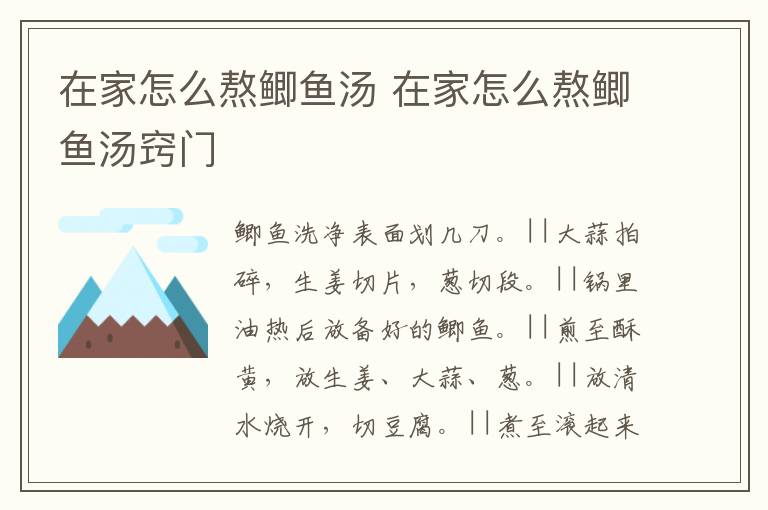 在家怎么熬鲫鱼汤 在家怎么熬鲫鱼汤窍门-九图集