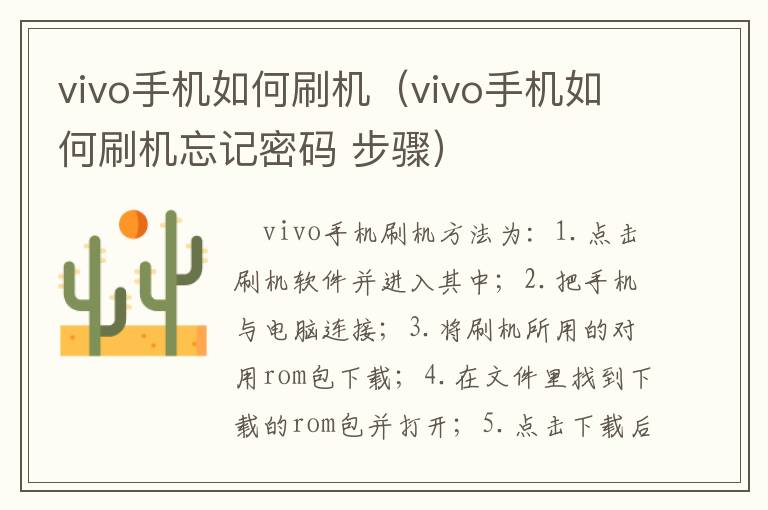 vivo手机如何刷机(vivo手机如何刷机忘记密码 步骤)-九图集