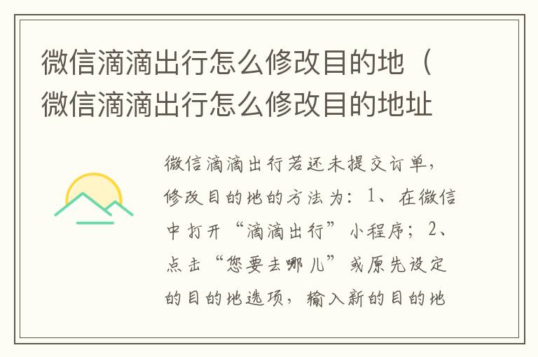 微信滴滴出行怎么修改目的地(微信滴滴出行怎么修改目的地址)-九图集