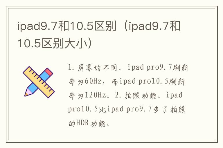 ipad9.7和10.5区别(ipad9.7和10.5区别大小)-九图集
