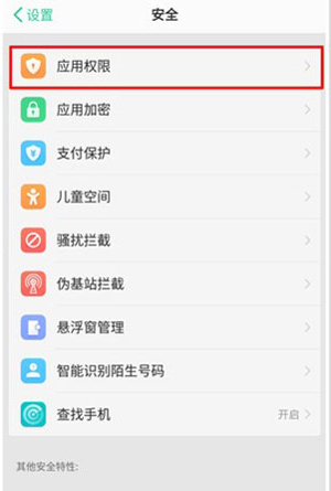 realme x权限管理在哪里 realme x权限管理怎么打开