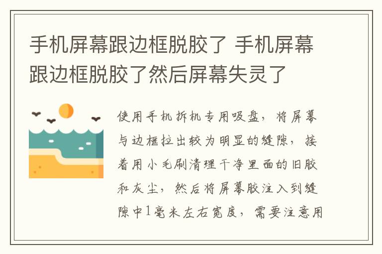 手机屏幕跟边框脱胶了 手机屏幕跟边框脱胶了然后屏幕失灵了