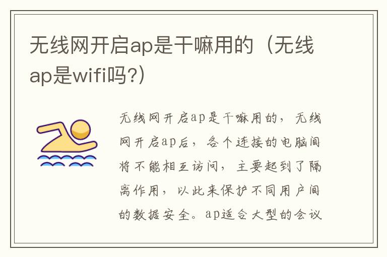 无线网开启ap是干嘛用的（无线ap是wifi吗?）-九图集