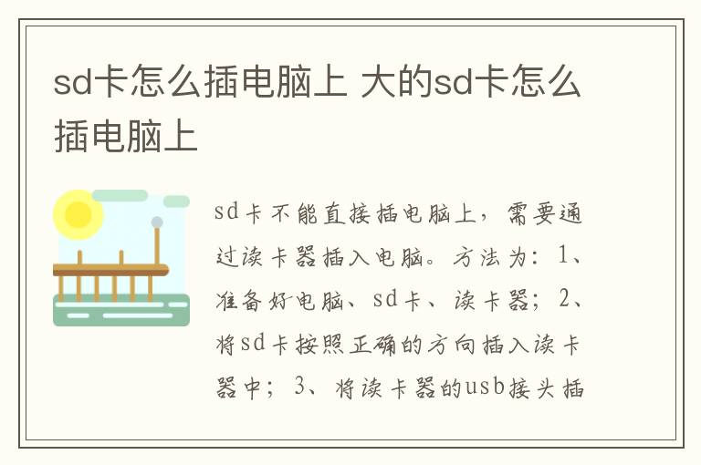 sd卡怎么插电脑上 大的sd卡怎么插电脑上-九图集