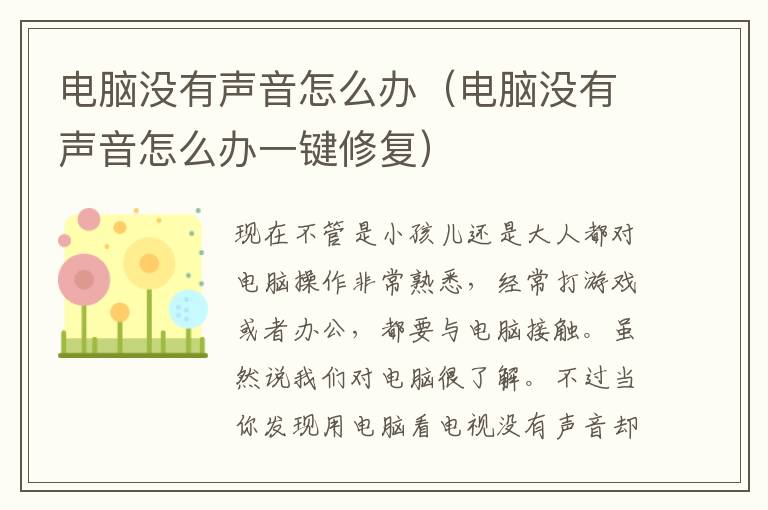 电脑没有声音怎么办（电脑没有声音怎么办一键修复）-九图集