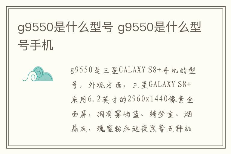 g9550是什么型号 g9550是什么型号手机-九图集
