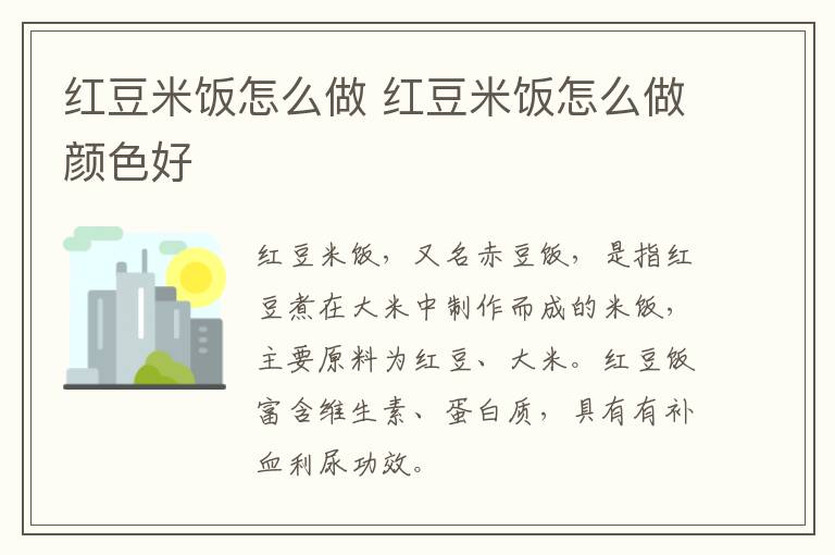 红豆米饭怎么做 红豆米饭怎么做颜色好-九图集