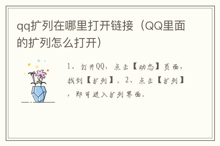 qq扩列在哪里打开链接(QQ里面的扩列怎么打开)