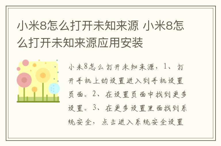 小米8怎么打开未知来源 小米8怎么打开未知来源应用安装-九图集