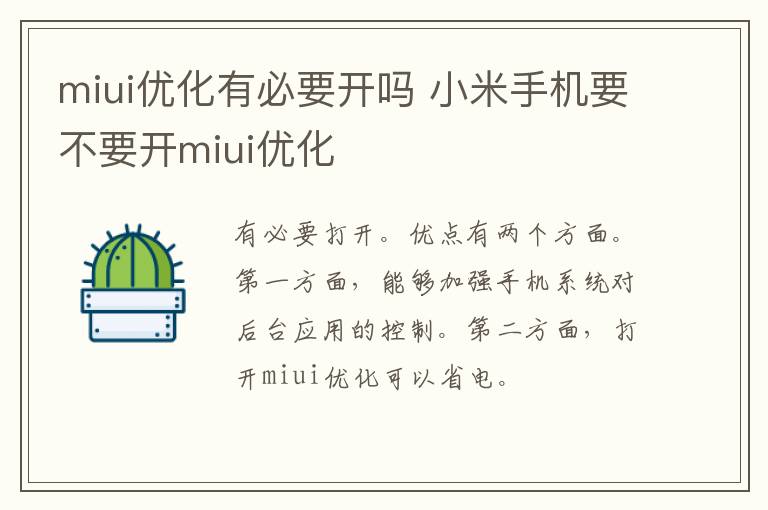 miui优化有必要开吗 小米手机要不要开miui优化