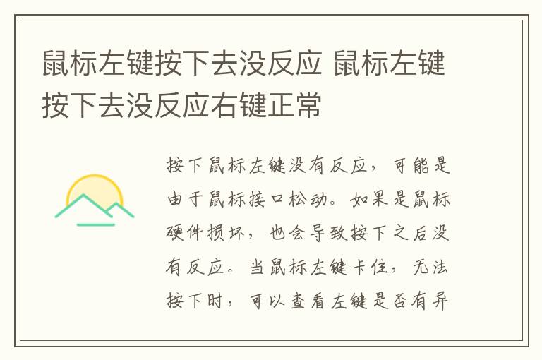 鼠标左键按下去没反应 鼠标左键按下去没反应右键正常