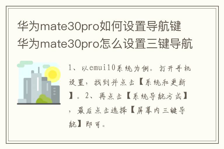 华为mate30pro如何设置导航键 华为mate30pro怎么设置三键导航-九图集