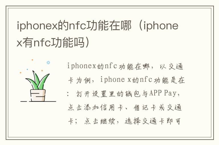 iphonex的nfc功能在哪（iphonex有nfc功能吗）