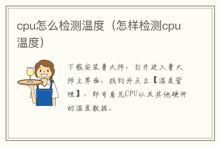 cpu怎么检测温度（怎样检测cpu温度）-九图集
