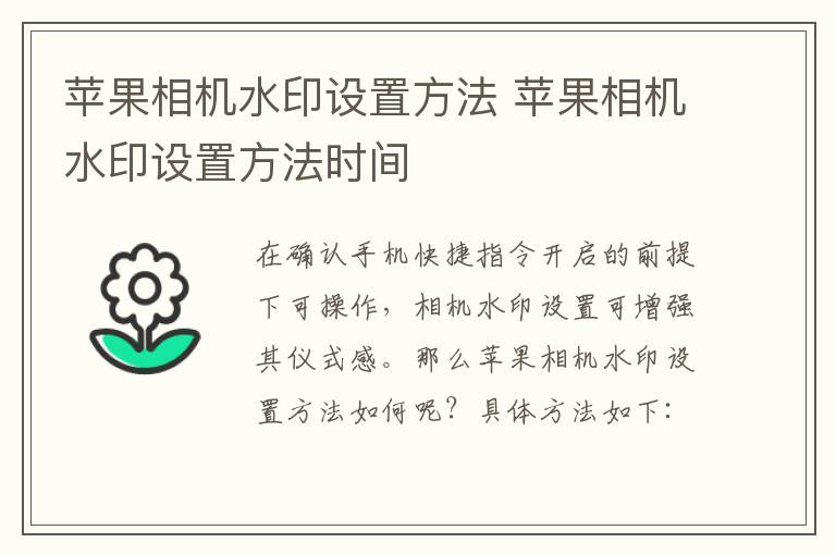 苹果相机水印设置方法 苹果相机水印设置方法时间-九图集