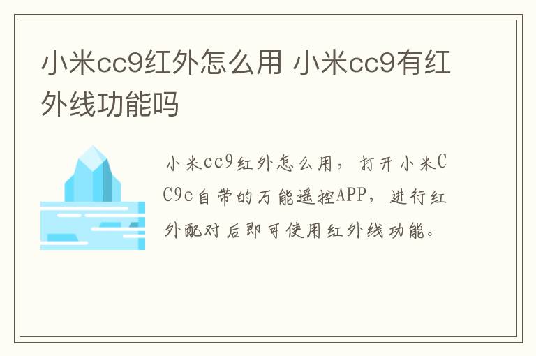 小米cc9红外怎么用 小米cc9有红外线功能吗-九图集