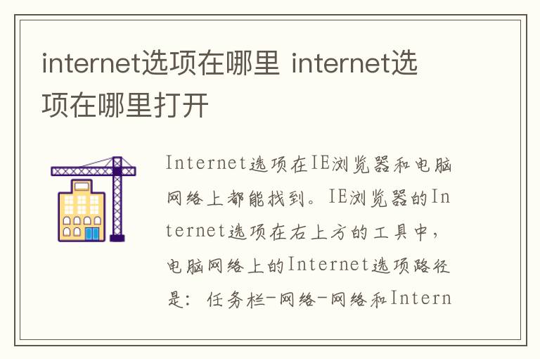 internet选项在哪里 internet选项在哪里打开-九图集