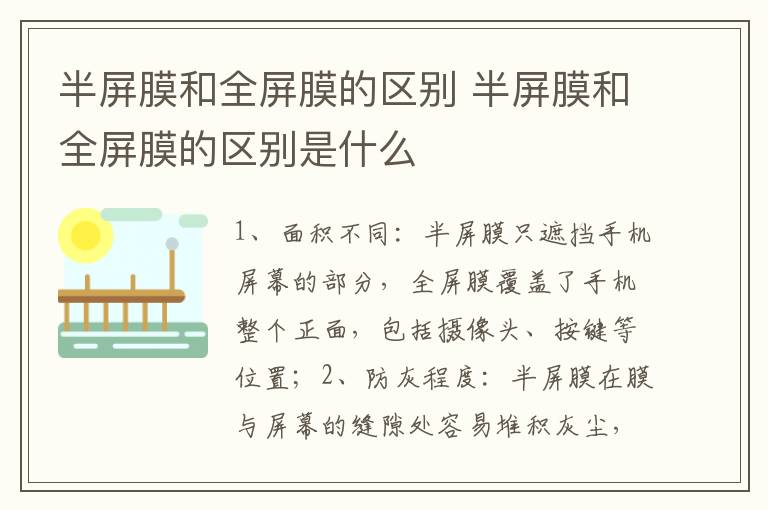 半屏膜和全屏膜的区别 半屏膜和全屏膜的区别是什么-九图集