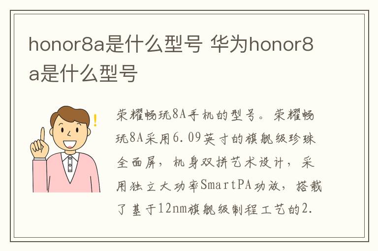 honor8a是什么型号 华为honor8a是什么型号