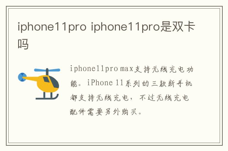 iphone11pro iphone11pro是双卡吗-九图集