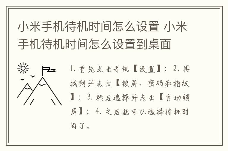 小米手机待机时间怎么设置 小米手机待机时间怎么设置到桌面
