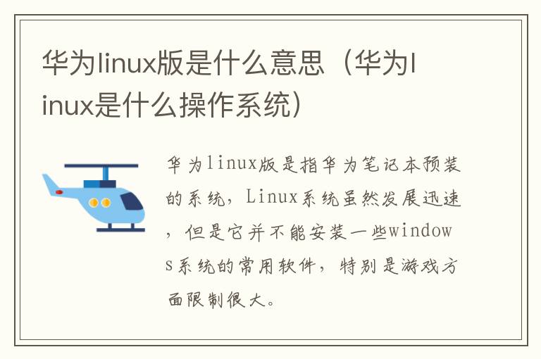 华为linux版是什么意思（华为linux是什么操作系统）-九图集