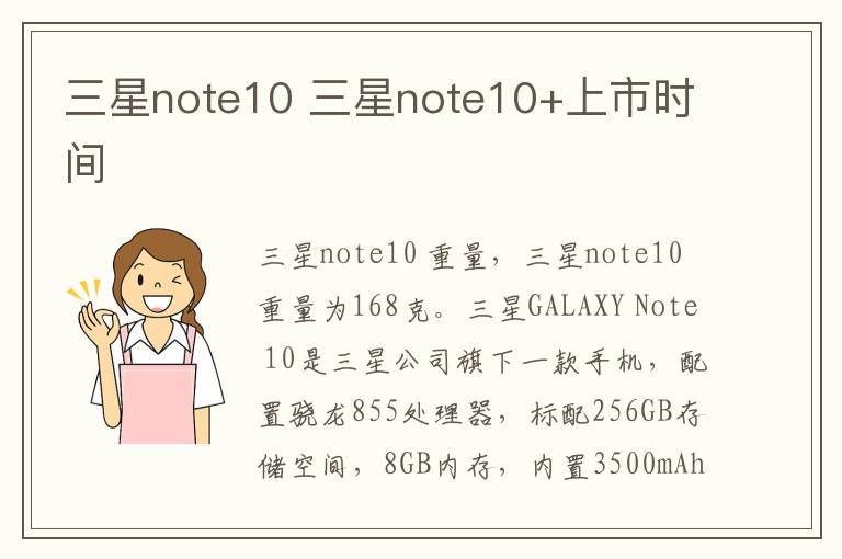 三星note10 三星note10+上市时间-九图集