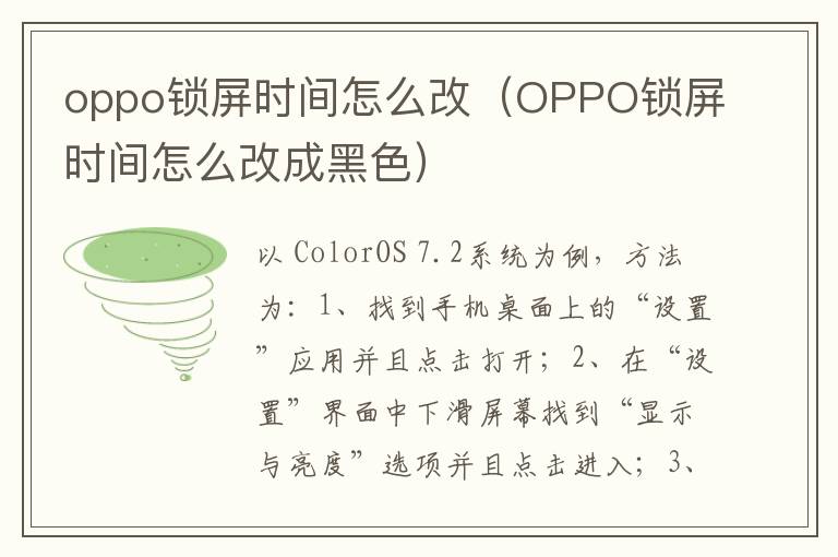 oppo锁屏时间怎么改（OPPO锁屏时间怎么改成黑色）