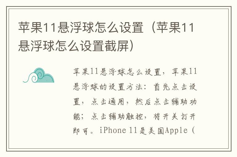 苹果11悬浮球怎么设置(苹果11悬浮球怎么设置截屏)