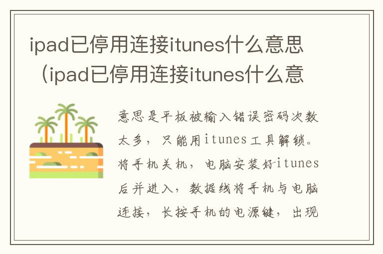 ipad已停用连接itunes什么意思（ipad已停用连接itunes什么意思需要密码吗）-九图集