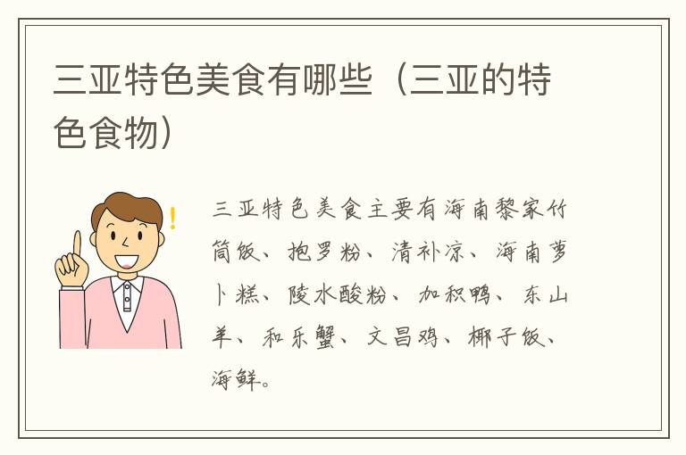 三亚特色美食有哪些（三亚的特色食物）