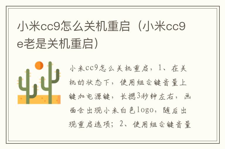 小米cc9怎么关机重启(小米cc9e老是关机重启)-九图集