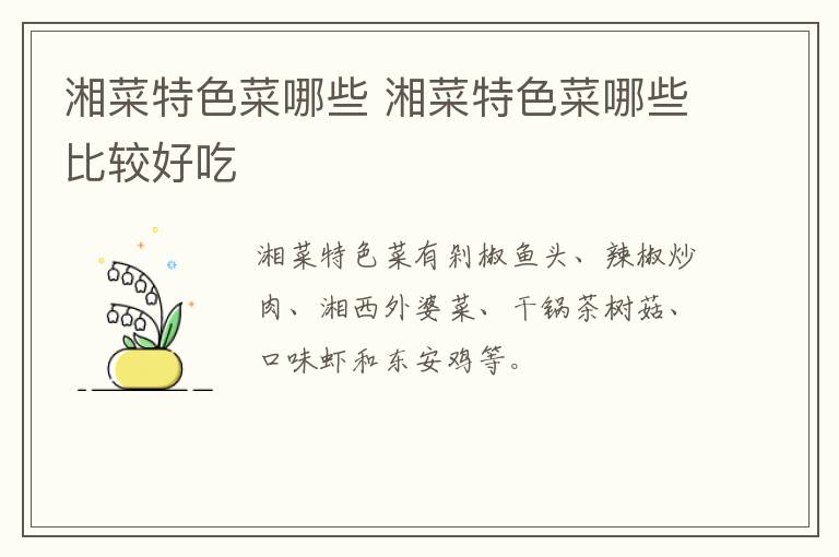 湘菜特色菜哪些 湘菜特色菜哪些比较好吃