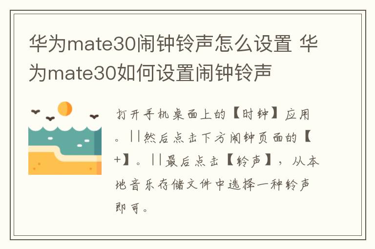 华为mate30闹钟铃声怎么设置 华为mate30如何设置闹钟铃声-九图集