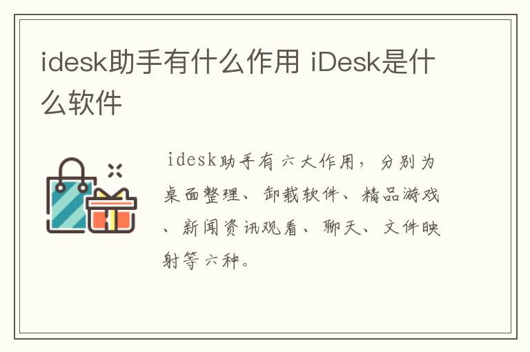idesk助手有什么作用 iDesk是什么软件-九图集