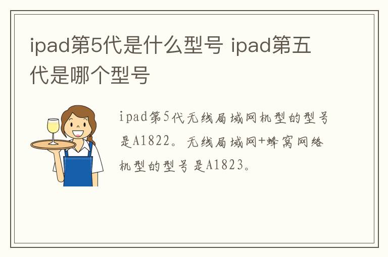 ipad第5代是什么型号 ipad第五代是哪个型号-九图集