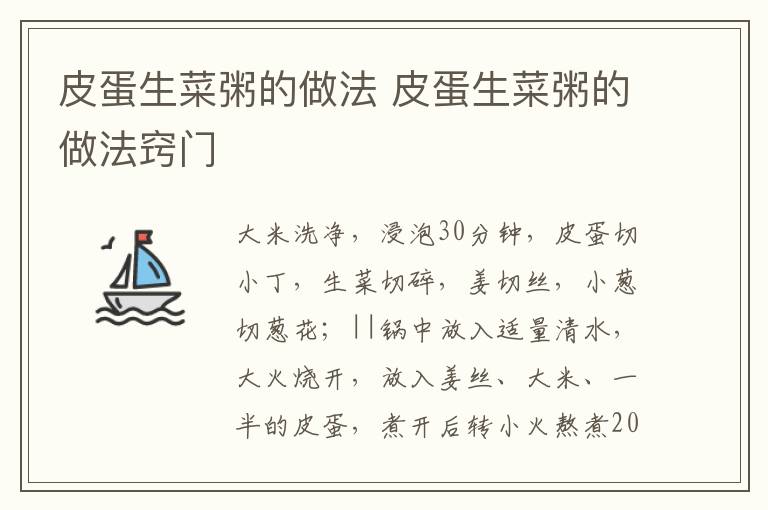 皮蛋生菜粥的做法 皮蛋生菜粥的做法窍门-九图集