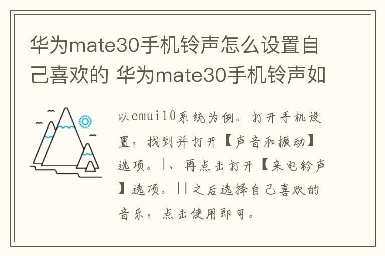 华为mate30手机铃声怎么设置自己喜欢的 华为mate30手机铃声如何设置自己喜欢的-九图集
