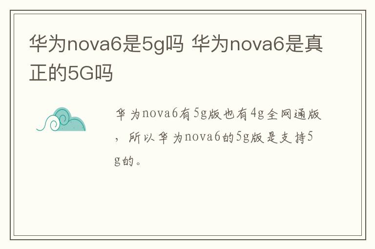 华为nova6是5g吗 华为nova6是真正的5G吗-九图集