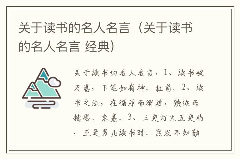 关于读书的名人名言（关于读书的名人名言 经典）