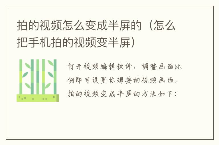 拍的视频怎么变成半屏的(怎么把手机拍的视频变半屏)-九图集