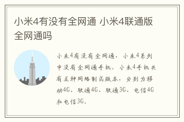 小米4有没有全网通 小米4联通版全网通吗-九图集