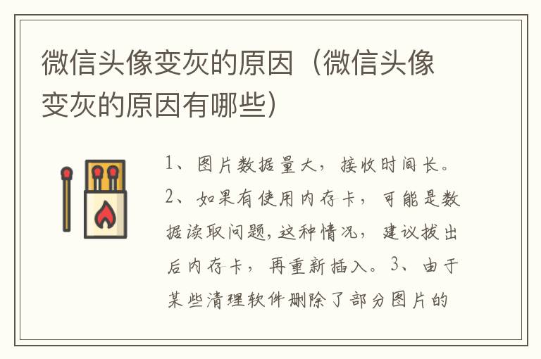 微信头像变灰的原因(微信头像变灰的原因有哪些)