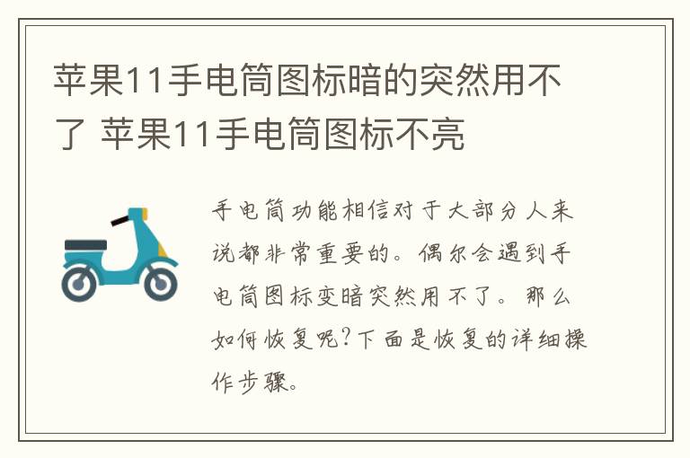 苹果11手电筒图标暗的突然用不了 苹果11手电筒图标不亮