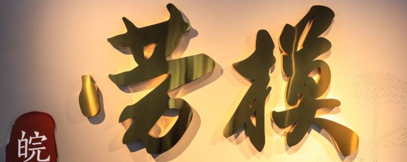 劳模精神的本色是什么（劳模精神本质）-九图集